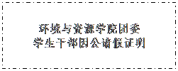 文本框: 红是一世手机版足球网团委学生干部因公请假证明